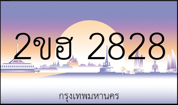 2ขฮ 2828